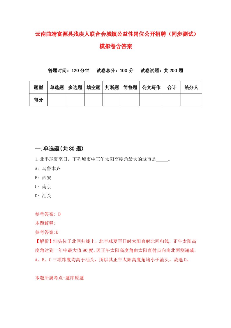 云南曲靖富源县残疾人联合会城镇公益性岗位公开招聘同步测试模拟卷含答案7