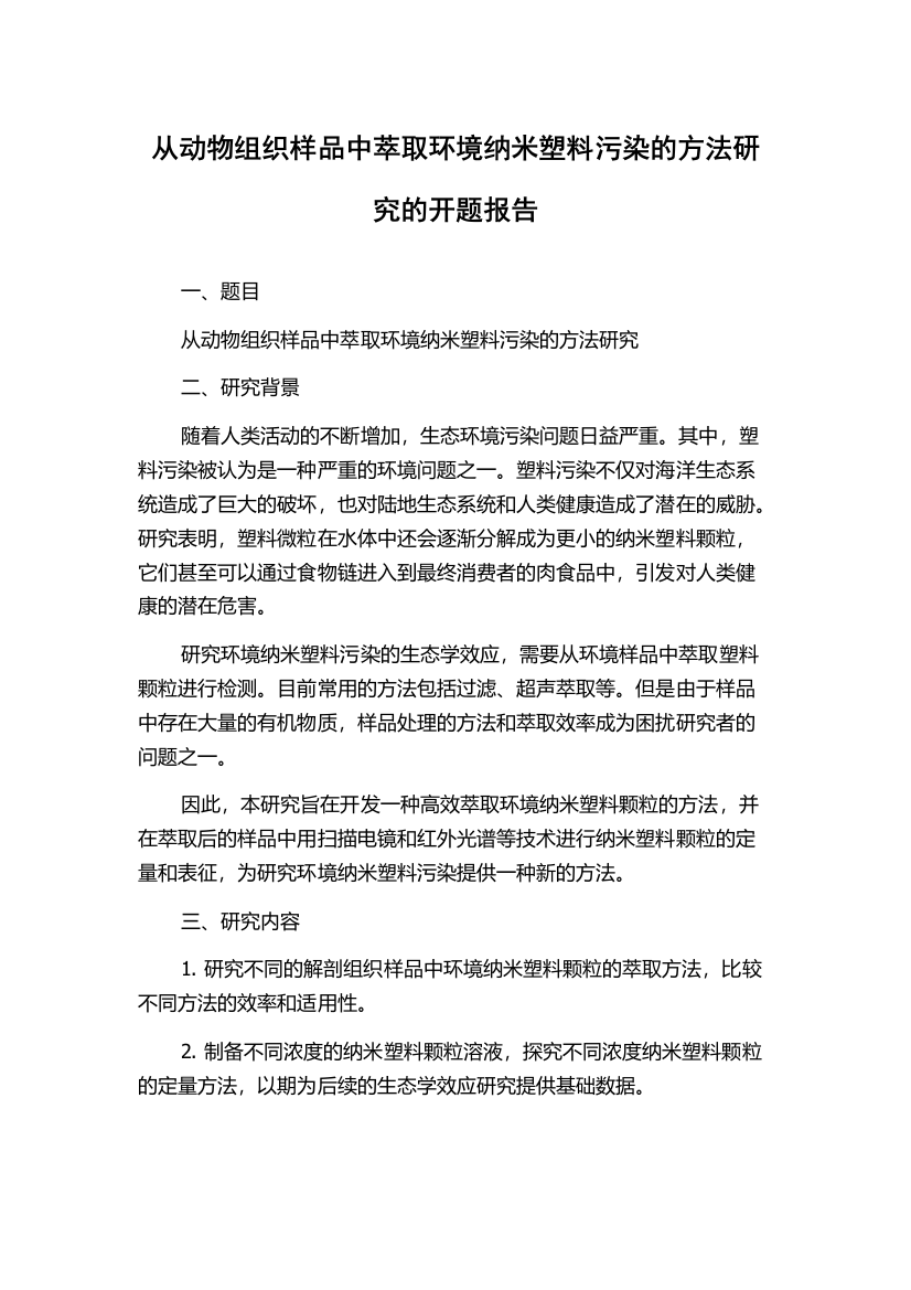 从动物组织样品中萃取环境纳米塑料污染的方法研究的开题报告