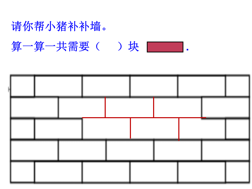 一年级数学《补墙》ppt课件