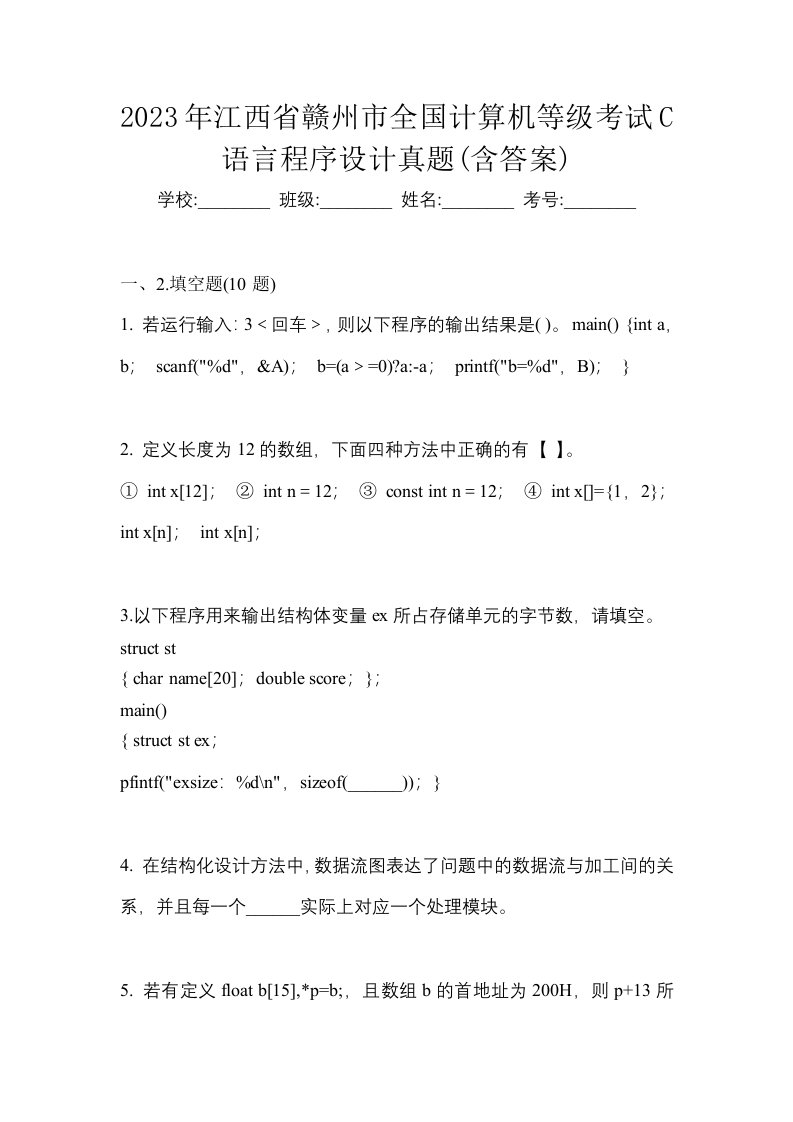 2023年江西省赣州市全国计算机等级考试C语言程序设计真题含答案