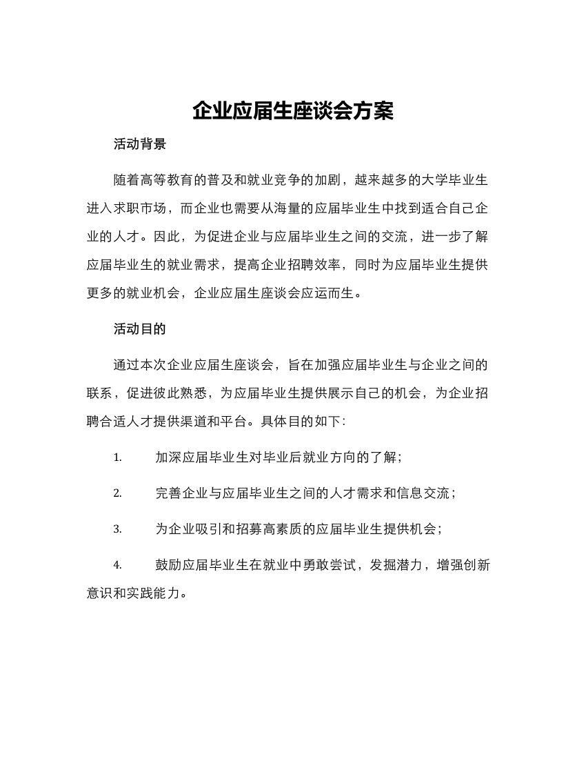 企业应届生座谈会方案