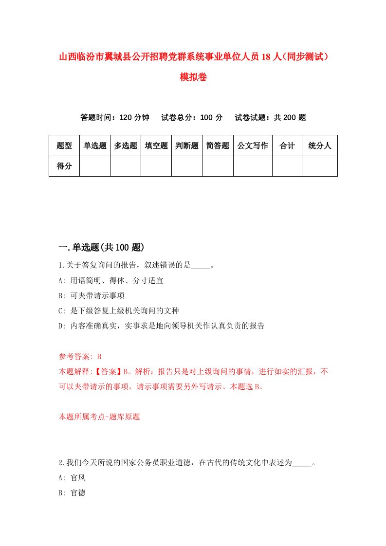 山西临汾市翼城县公开招聘党群系统事业单位人员18人同步测试模拟卷第89套