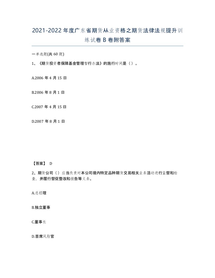 2021-2022年度广东省期货从业资格之期货法律法规提升训练试卷B卷附答案