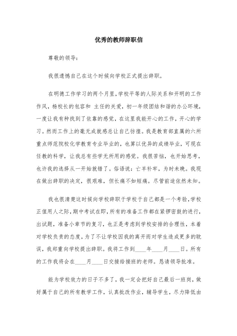 优秀的教师辞职信