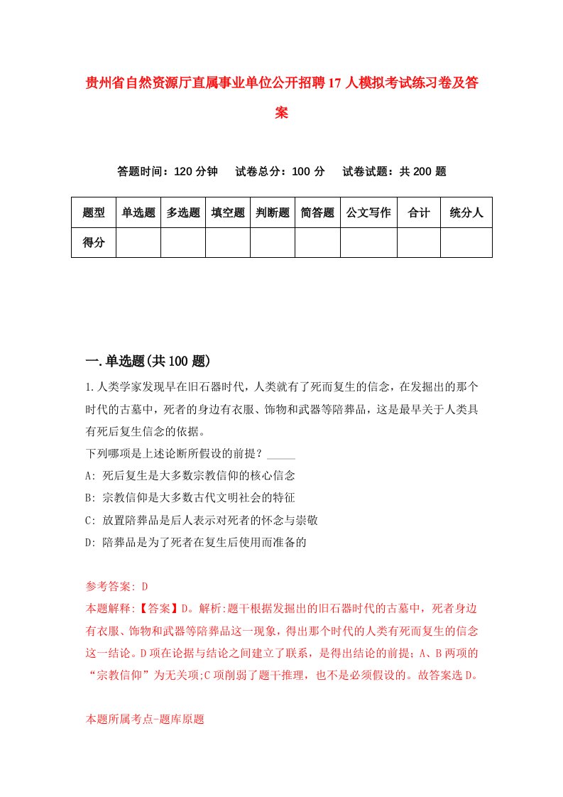 贵州省自然资源厅直属事业单位公开招聘17人模拟考试练习卷及答案7