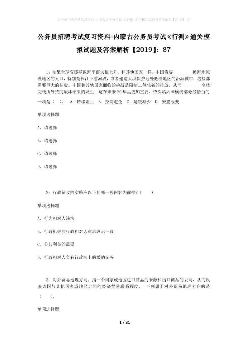 公务员招聘考试复习资料-内蒙古公务员考试行测通关模拟试题及答案解析201987_2