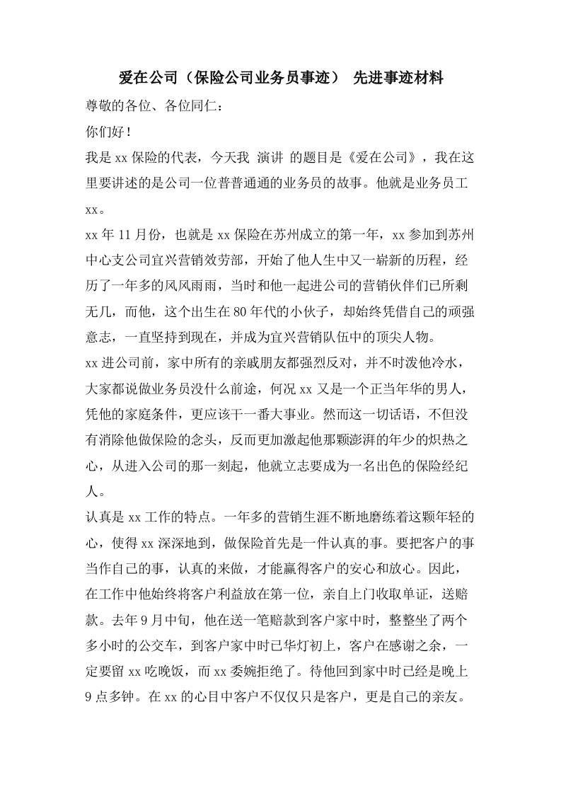 爱在公司（保险公司业务员事迹）先进事迹材料