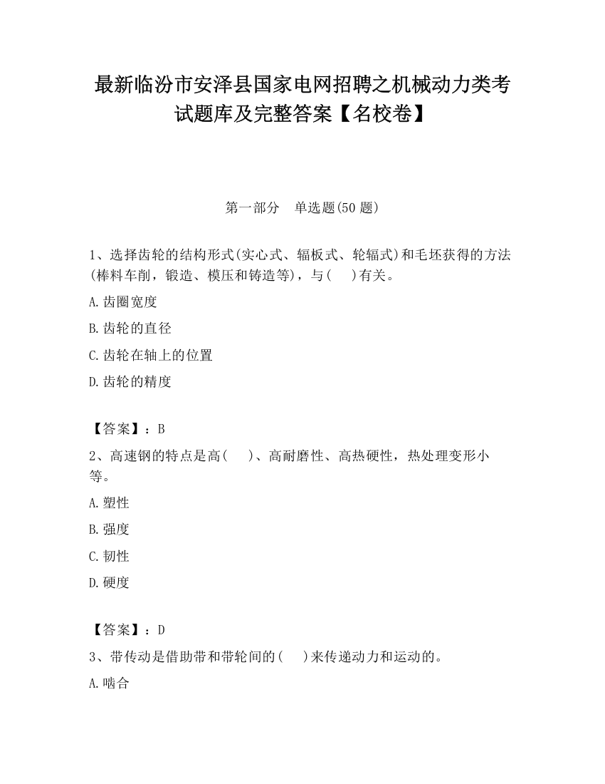 最新临汾市安泽县国家电网招聘之机械动力类考试题库及完整答案【名校卷】