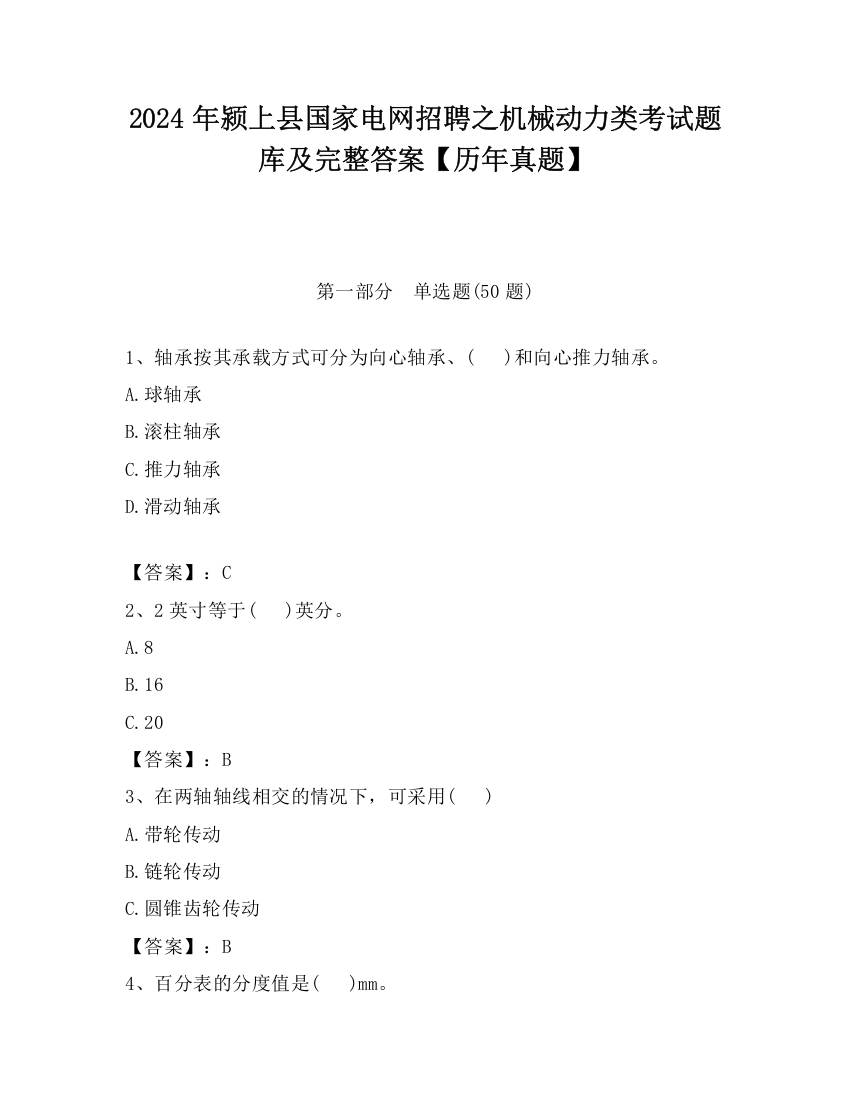 2024年颍上县国家电网招聘之机械动力类考试题库及完整答案【历年真题】