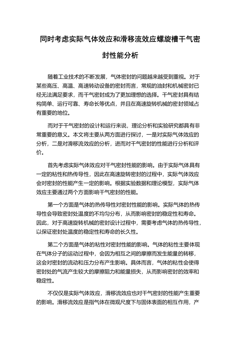 同时考虑实际气体效应和滑移流效应螺旋槽干气密封性能分析