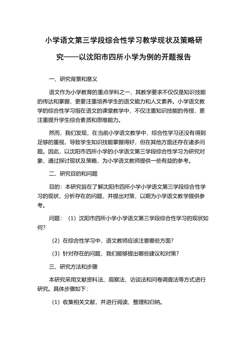 小学语文第三学段综合性学习教学现状及策略研究——以沈阳市四所小学为例的开题报告