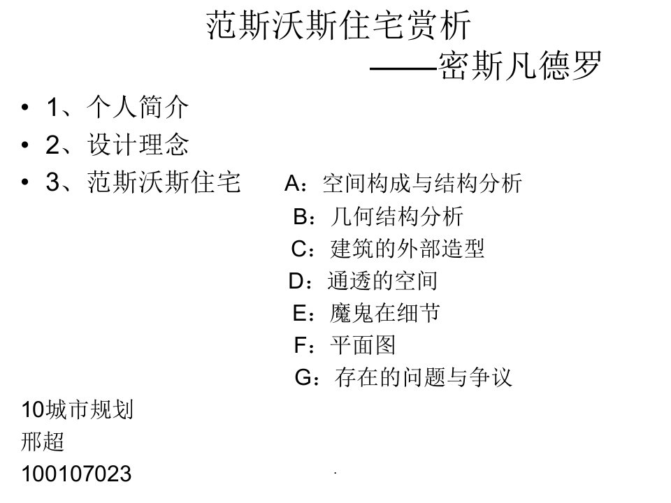 范斯沃斯住宅赏析