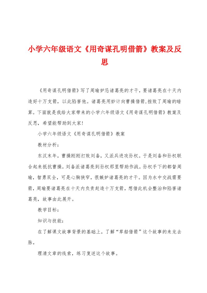 小学六年级语文《用奇谋孔明借箭》教案及反思