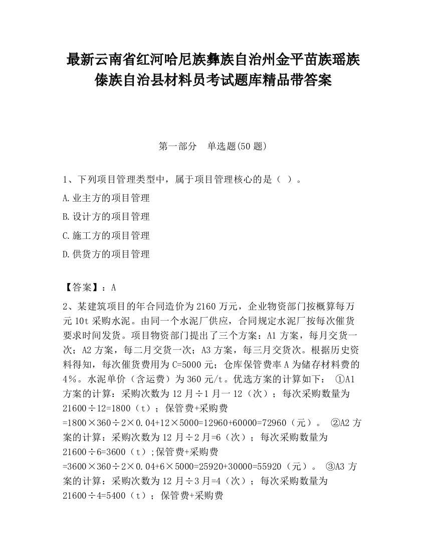 最新云南省红河哈尼族彝族自治州金平苗族瑶族傣族自治县材料员考试题库精品带答案