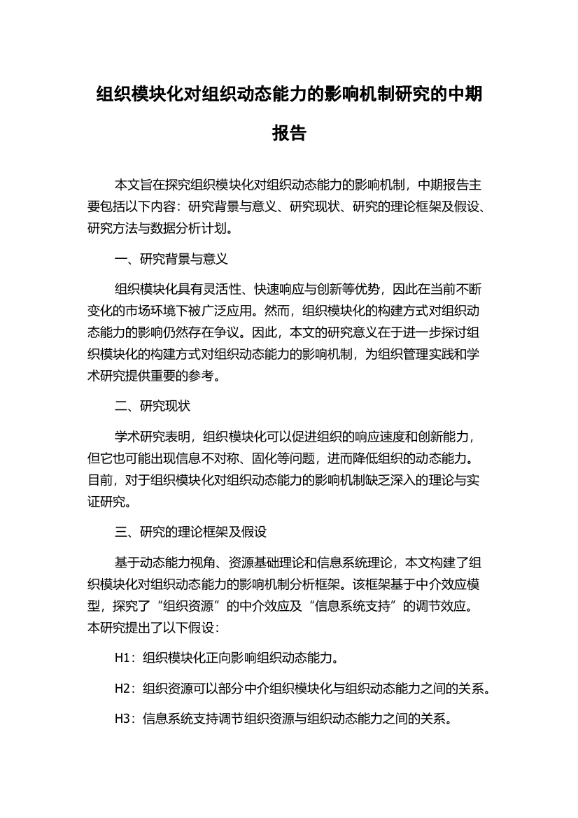 组织模块化对组织动态能力的影响机制研究的中期报告