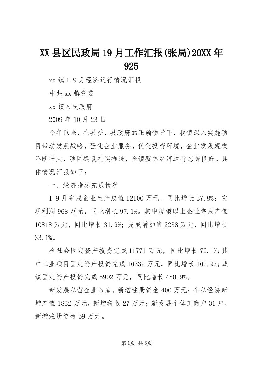 XX县区民政局19月工作汇报(张局)20XX年925