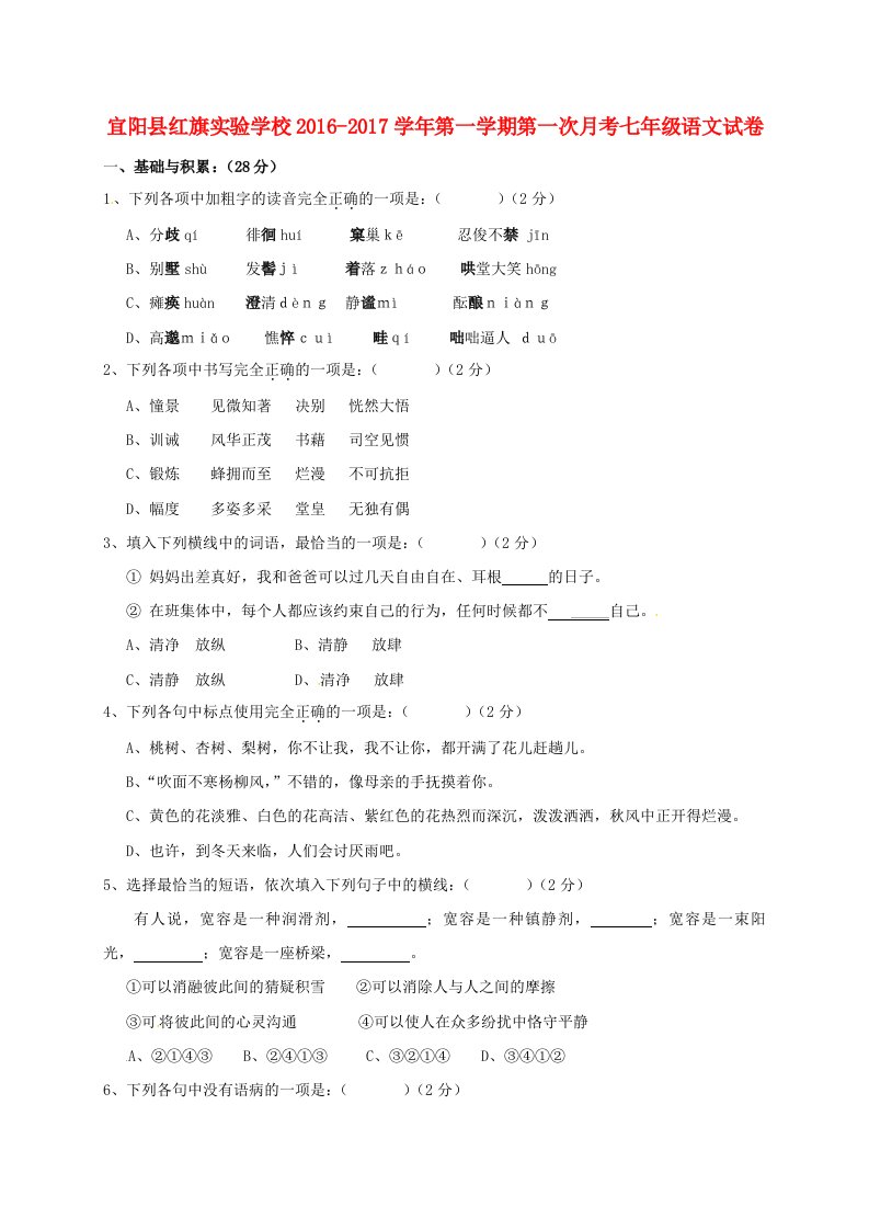 七年级语文上学期第一次月考试题新人教版6