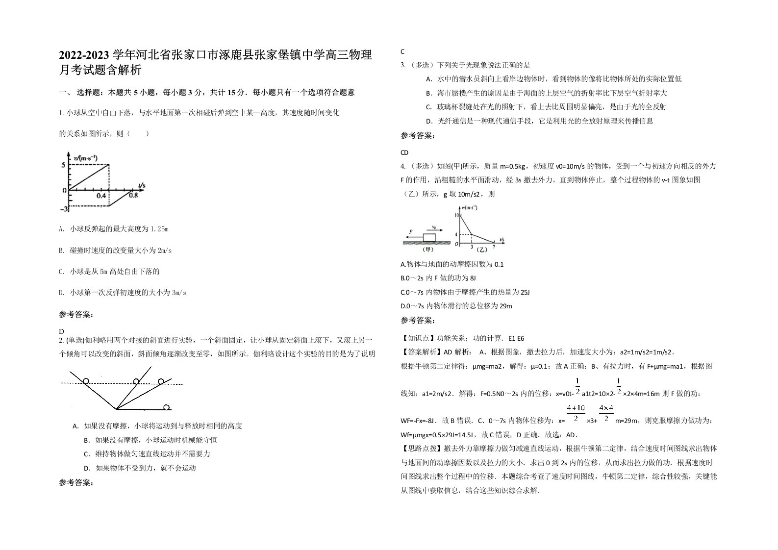 2022-2023学年河北省张家口市涿鹿县张家堡镇中学高三物理月考试题含解析