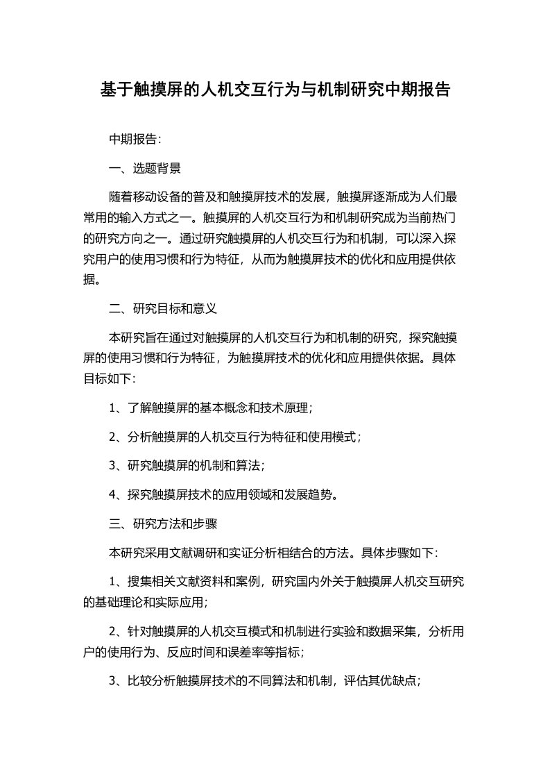 基于触摸屏的人机交互行为与机制研究中期报告