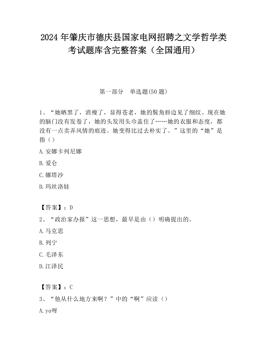 2024年肇庆市德庆县国家电网招聘之文学哲学类考试题库含完整答案（全国通用）