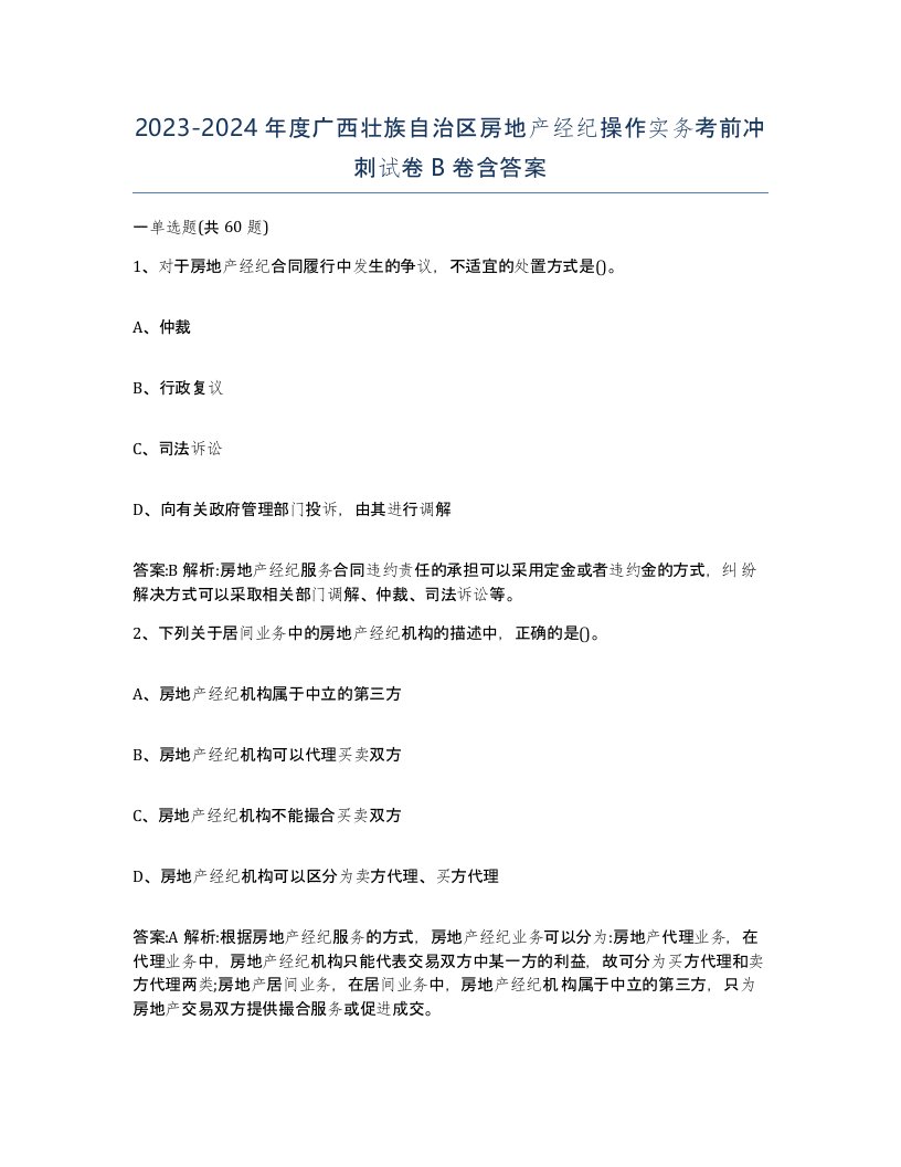 2023-2024年度广西壮族自治区房地产经纪操作实务考前冲刺试卷B卷含答案