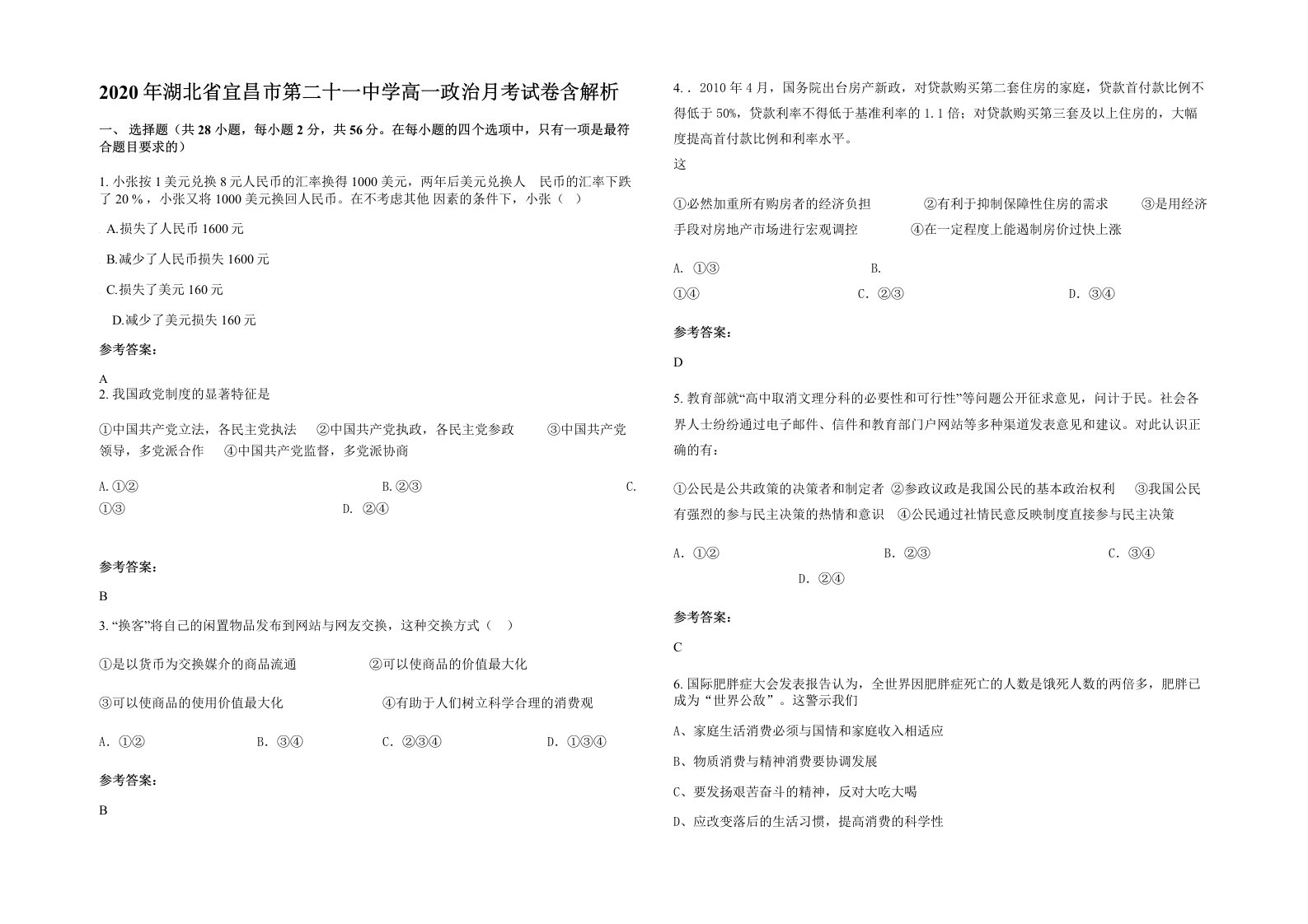 2020年湖北省宜昌市第二十一中学高一政治月考试卷含解析