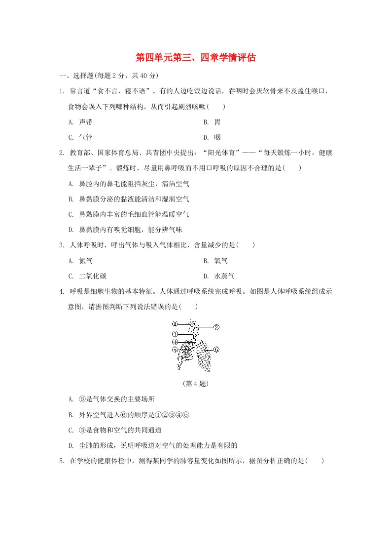 2024七年级生物下册第四单元生物圈中的人第三四章学情评估新版新人教版