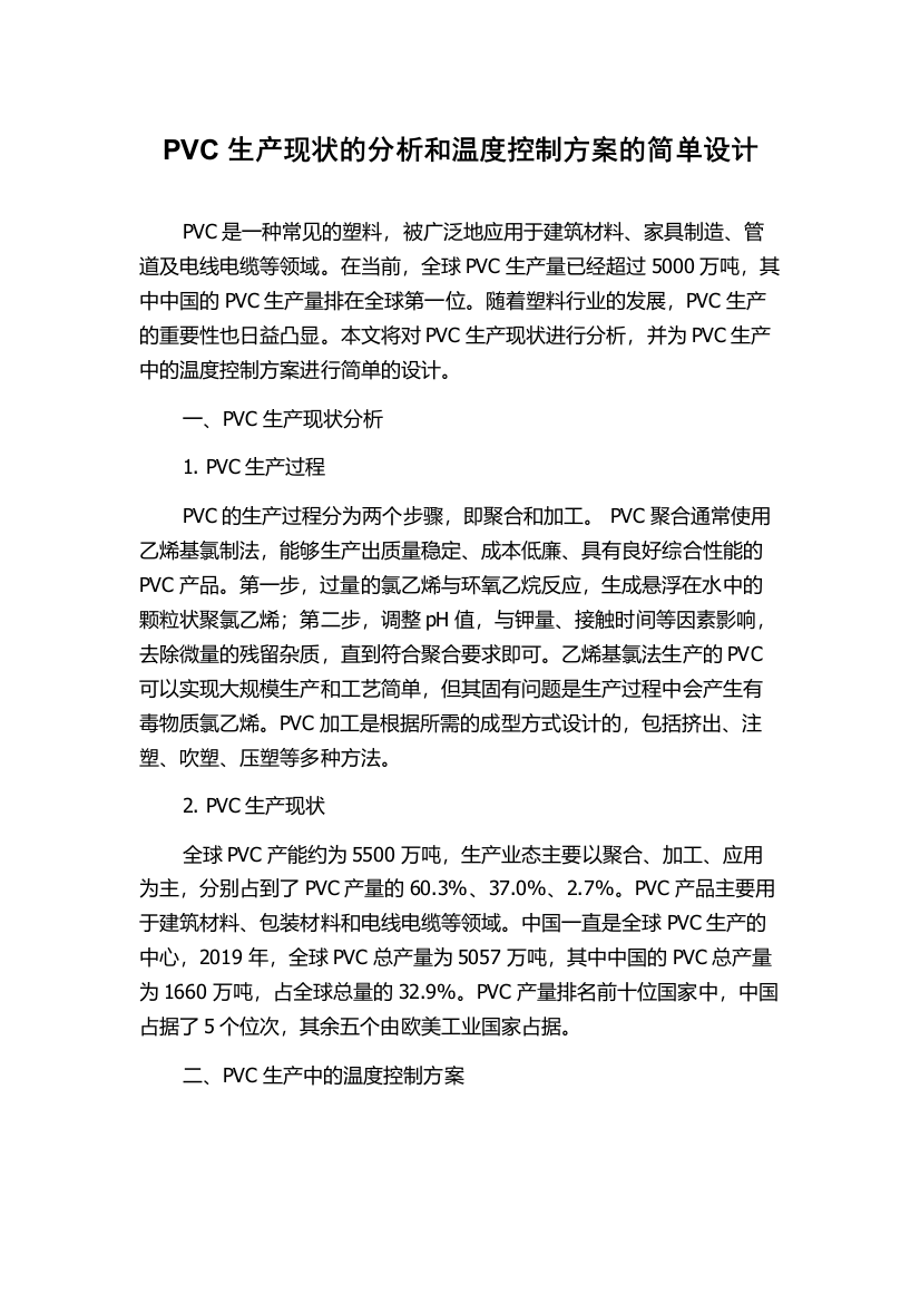 PVC生产现状的分析和温度控制方案的简单设计