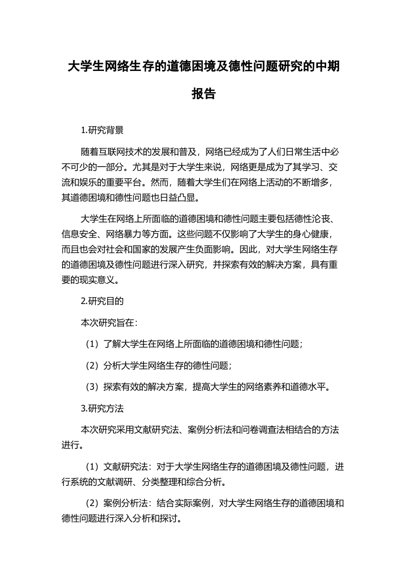 大学生网络生存的道德困境及德性问题研究的中期报告