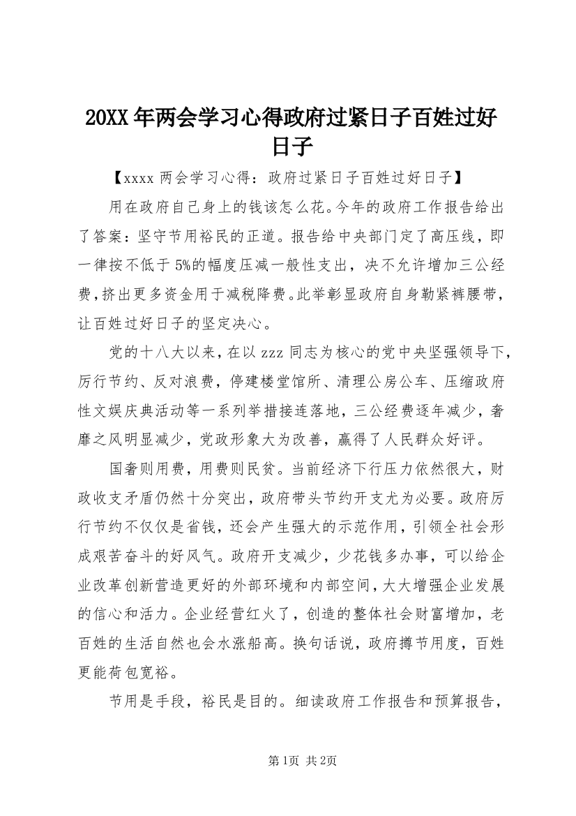 20XX年两会学习心得政府过紧日子百姓过好日子