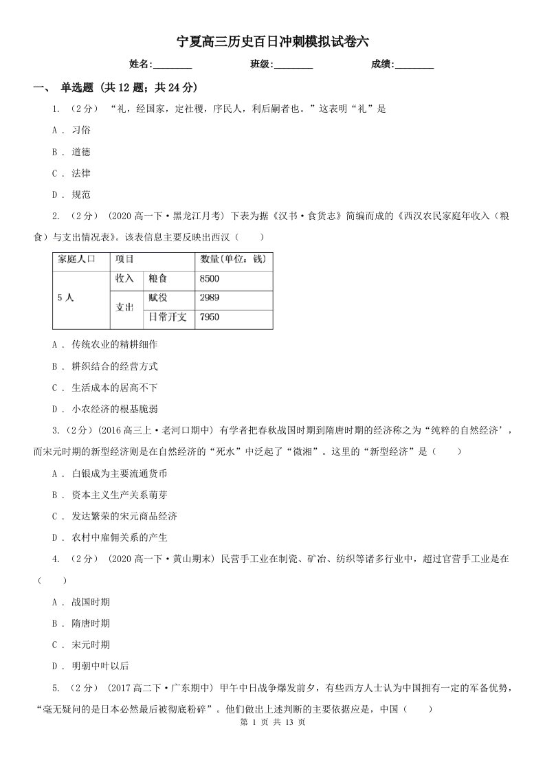 宁夏高三历史百日冲刺模拟试卷六