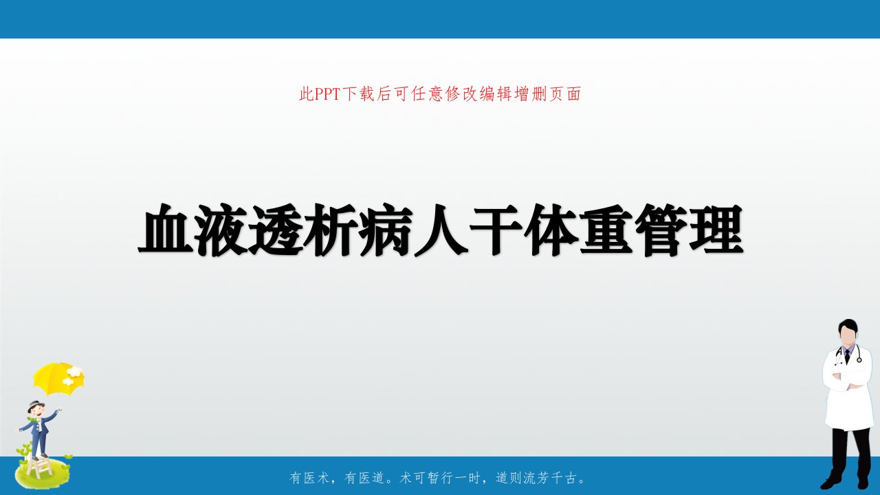 血液透析病人干体重管理课件