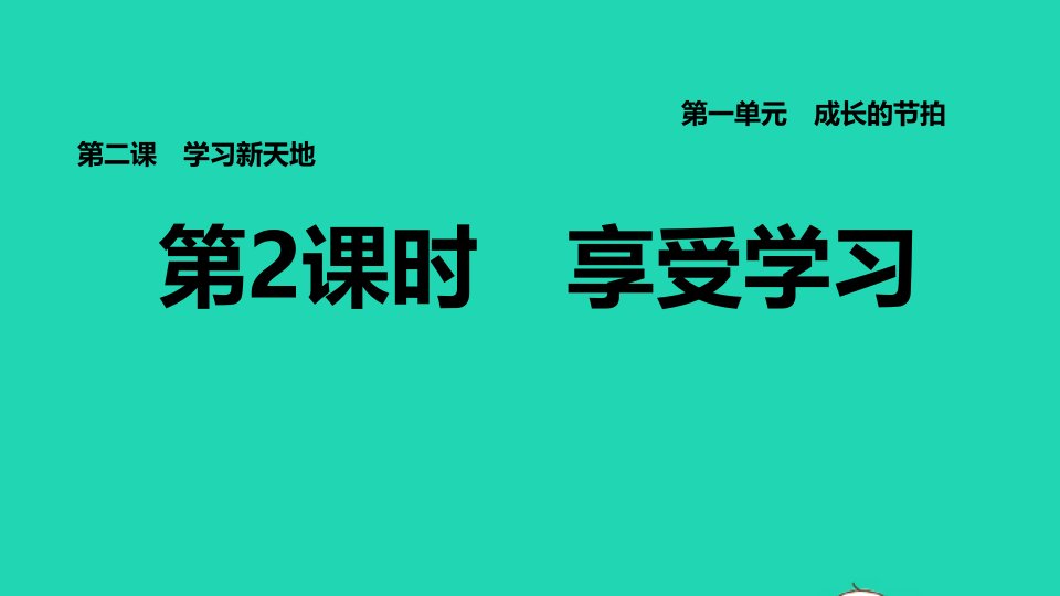 2021秋七年级道德与法治上册第1单元成长的节拍第二课学习新天地第2框享受学习习题课件新人教版