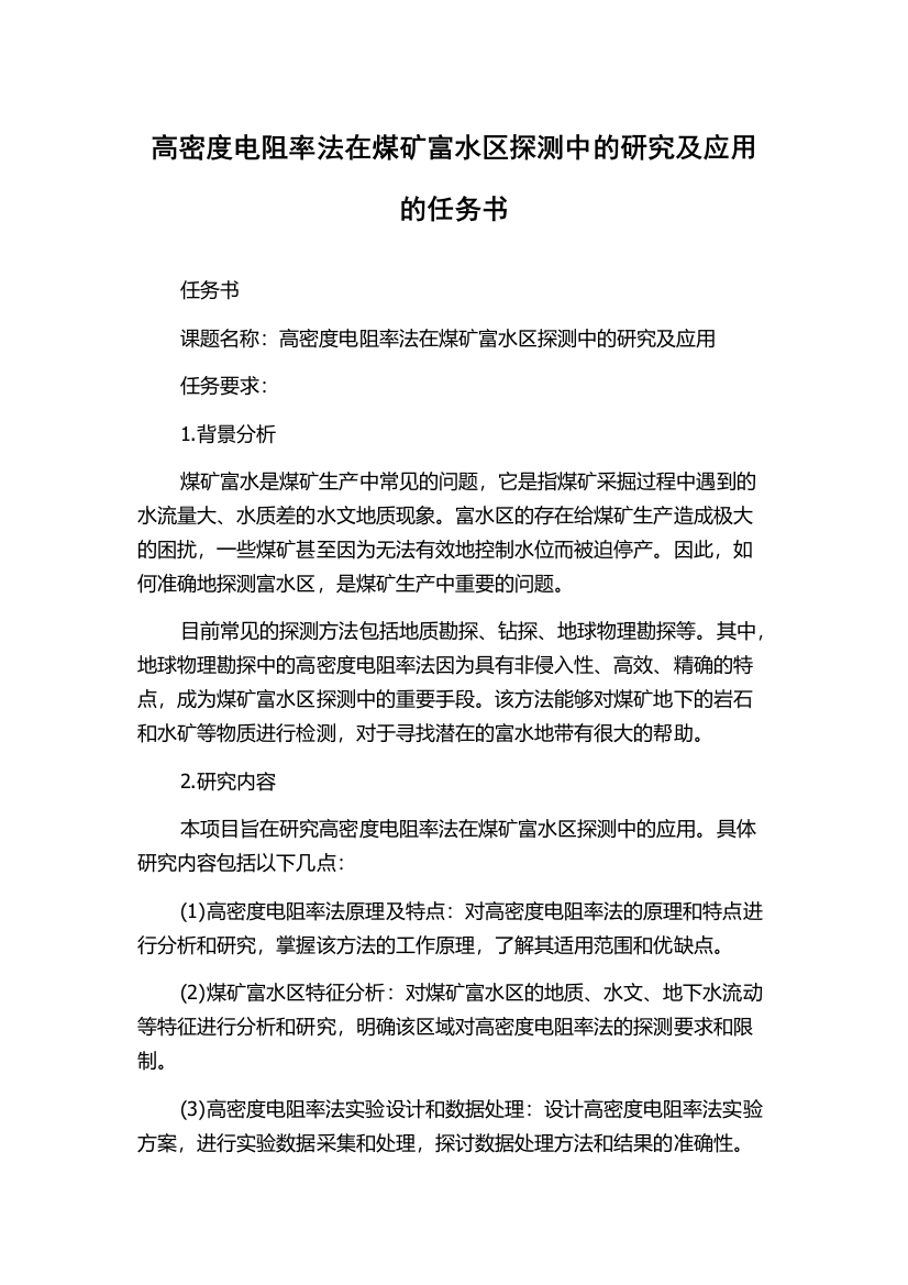 高密度电阻率法在煤矿富水区探测中的研究及应用的任务书