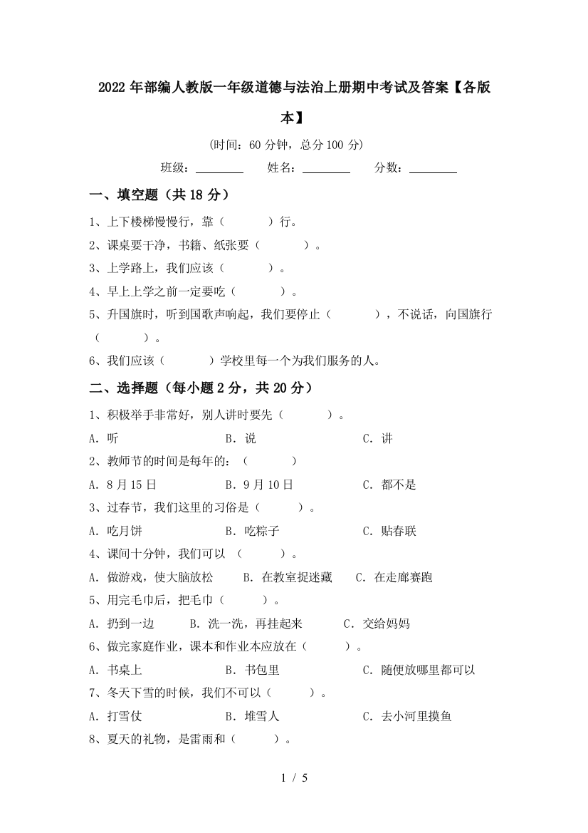 2022年部编人教版一年级道德与法治上册期中考试及答案【各版本】