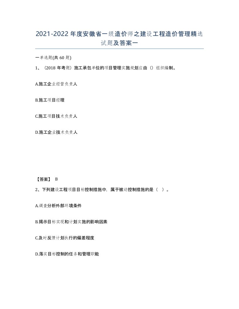 2021-2022年度安徽省一级造价师之建设工程造价管理试题及答案一