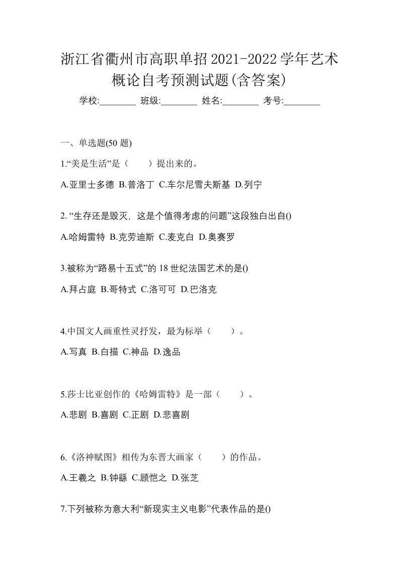 浙江省衢州市高职单招2021-2022学年艺术概论自考预测试题含答案