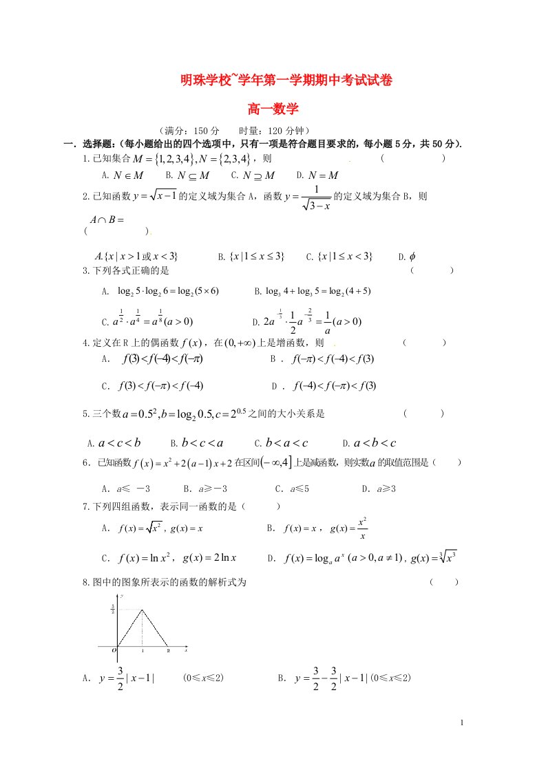 广东省深圳市明珠学校高一数学上学期期中试题