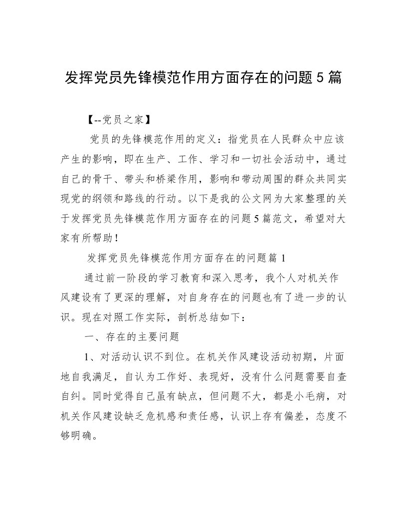 发挥党员先锋模范作用方面存在的问题5篇