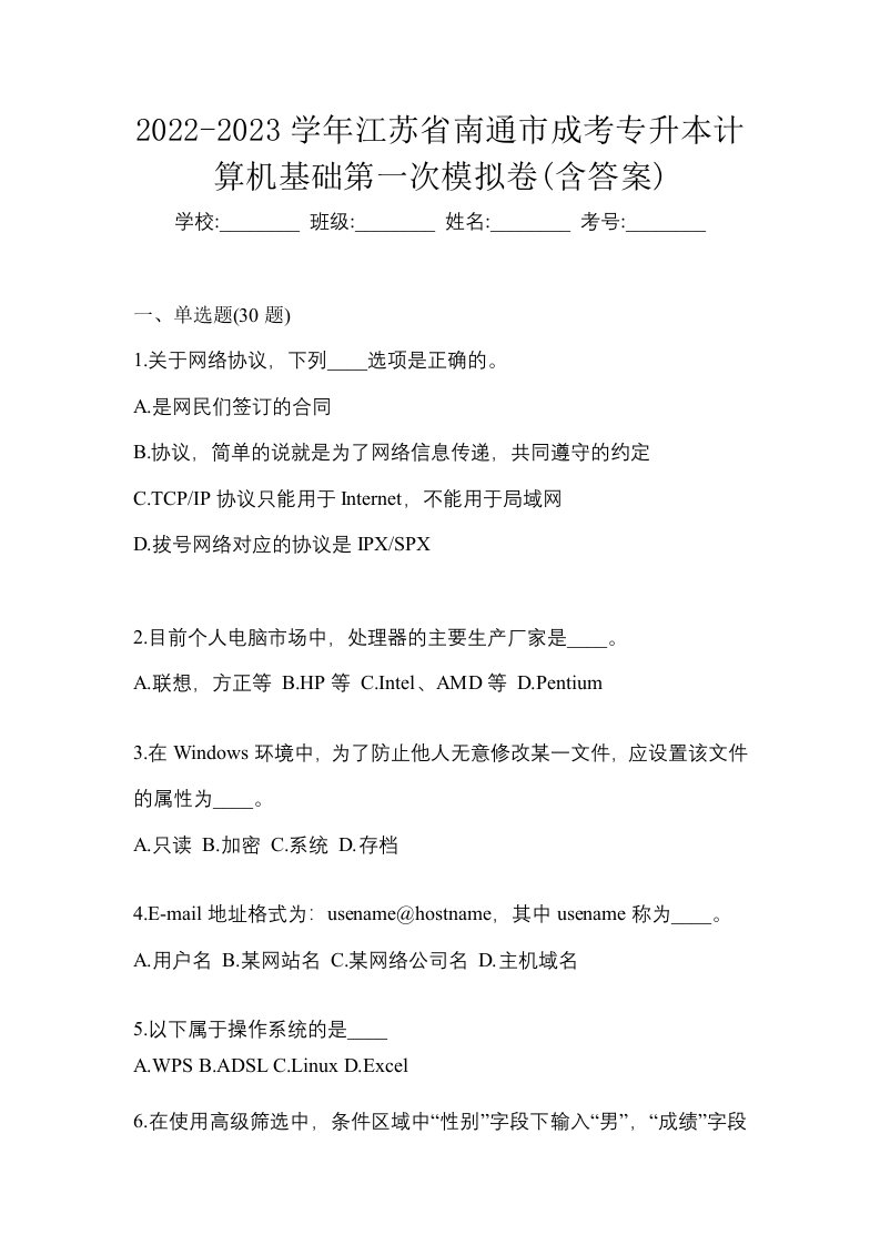 2022-2023学年江苏省南通市成考专升本计算机基础第一次模拟卷含答案