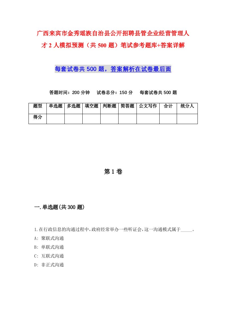 广西来宾市金秀瑶族自治县公开招聘县管企业经营管理人才2人模拟预测共500题笔试参考题库答案详解