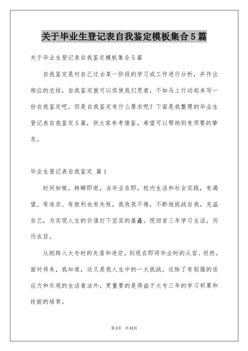 关于毕业生登记表自我鉴定模板集合5篇例文