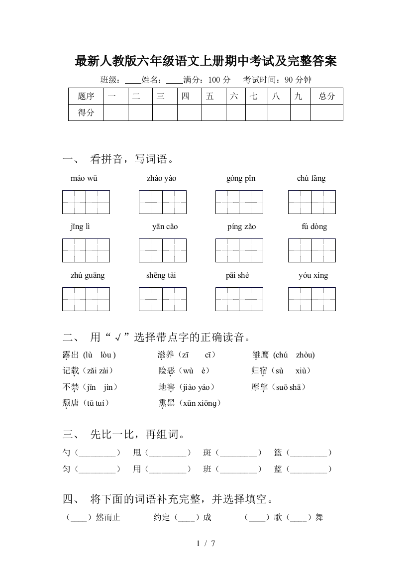 最新人教版六年级语文上册期中考试及完整答案