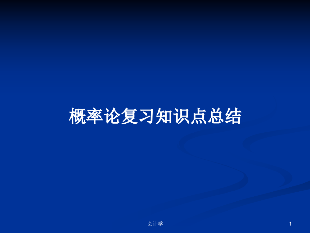 概率论复习知识点总结课件