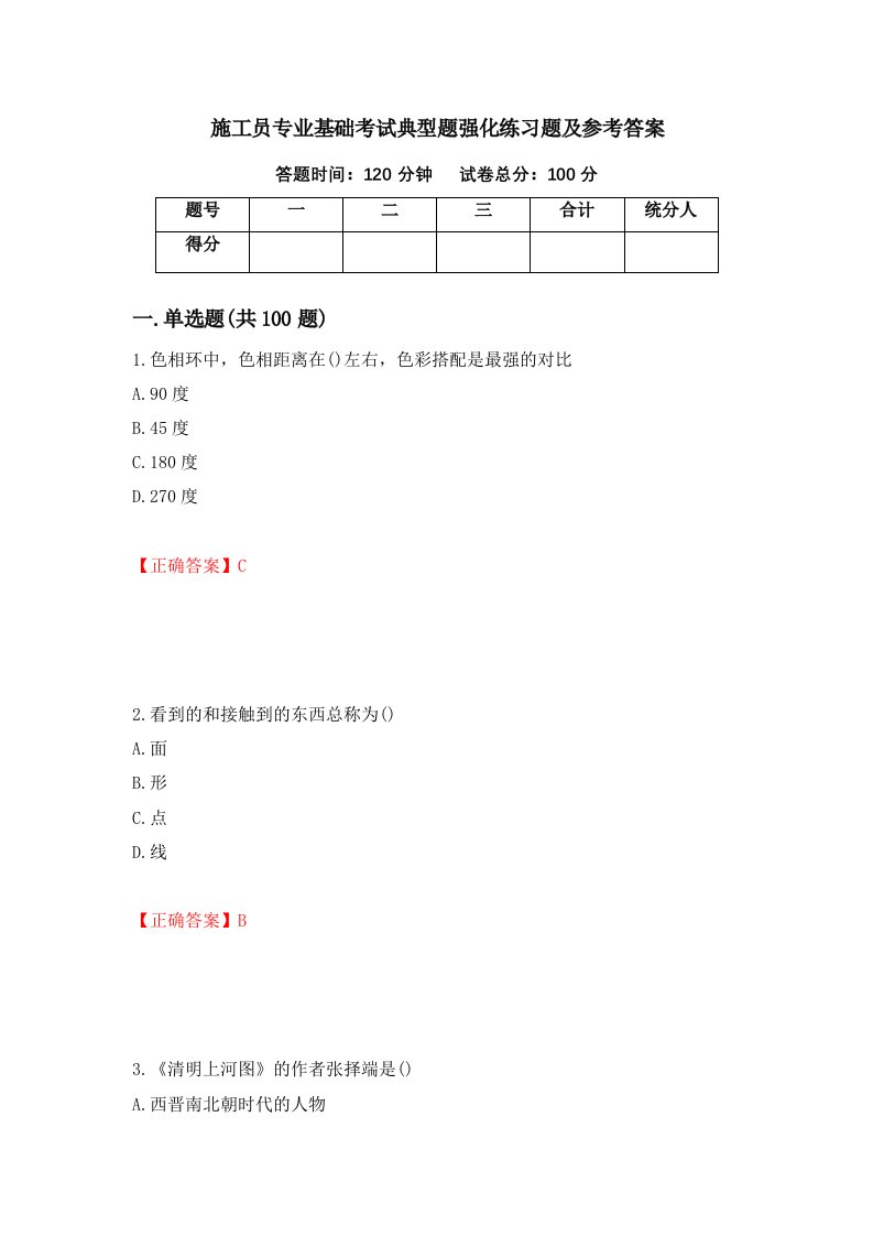 施工员专业基础考试典型题强化练习题及参考答案74