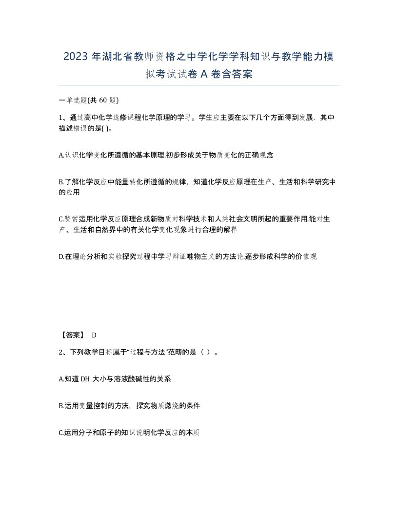 2023年湖北省教师资格之中学化学学科知识与教学能力模拟考试试卷A卷含答案