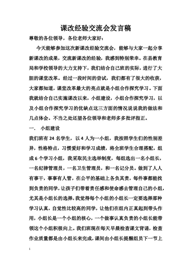 课改经验交流发言稿