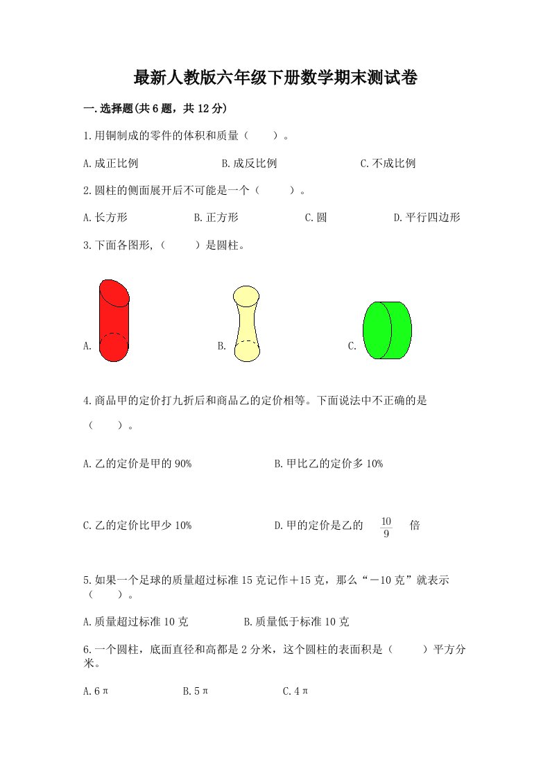 最新人教版六年级下册数学期末测试卷（历年真题）word版