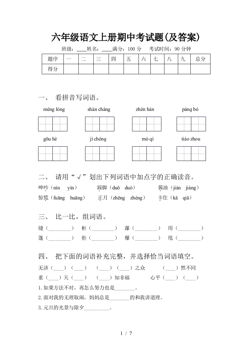 六年级语文上册期中考试题(及答案)