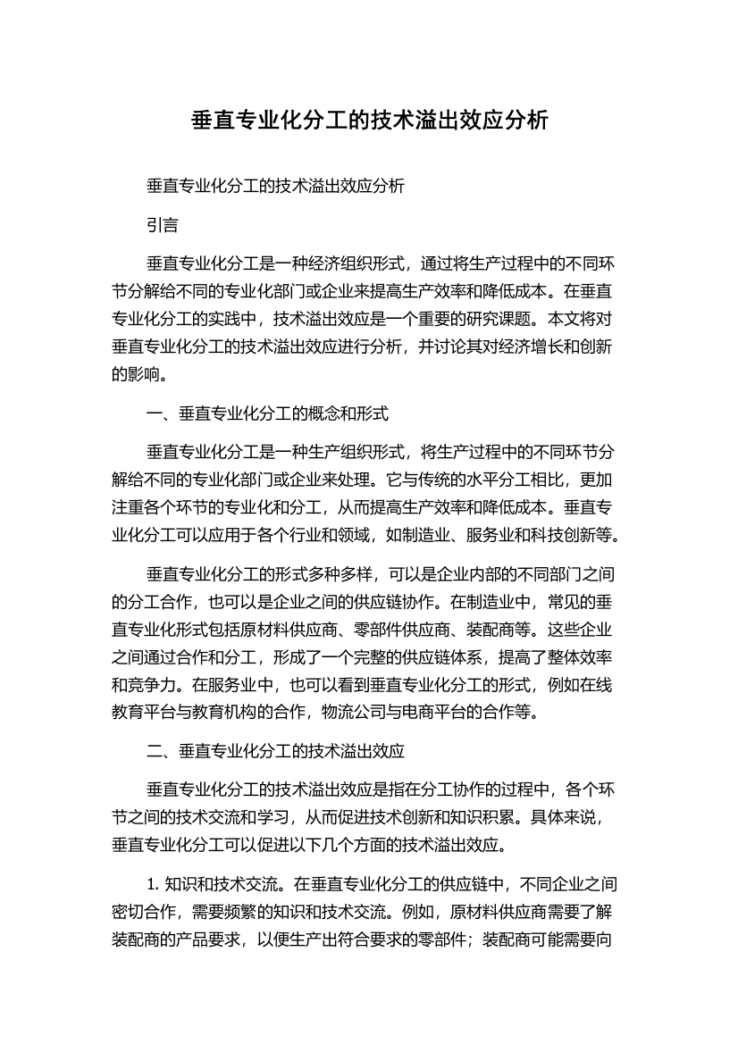 垂直专业化分工的技术溢出效应分析